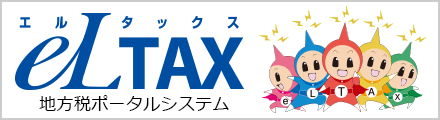 地方税ポータルシステム eLTAX