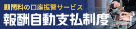 顧問料の口座振替サービス 報酬自動支払制度