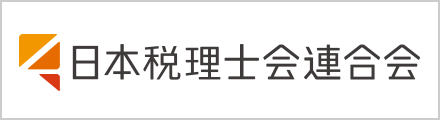 日本税理士会連合会