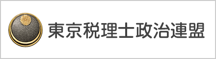 東京税理士政治連盟