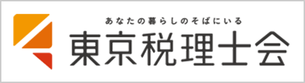 東京税理士会